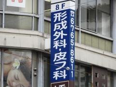 おおた皮フ科・形成外科クリニック