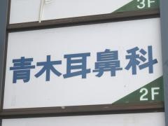 青木耳鼻咽喉科