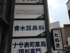 青木耳鼻咽喉科