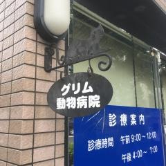 グリム動物病院