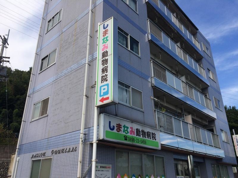 施設名しまなみ動物病院