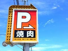 安楽亭　入間二本木店