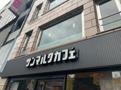 サンマルクカフェ　吉祥寺北口駅前店