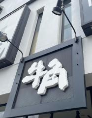 牛角　多摩センター店