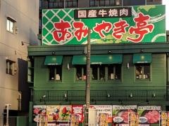 あみやき亭　川崎駅東口店