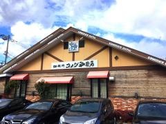 コメダ珈琲店　平塚田村店