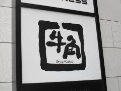 牛角　八丁堀店