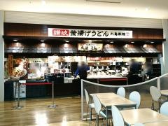 丸亀製麺　イオンモール広島祇園店