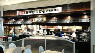 丸亀製麺　イオンモール広島祇園店