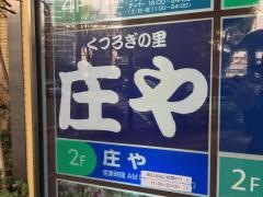 庄や　国分寺南口店