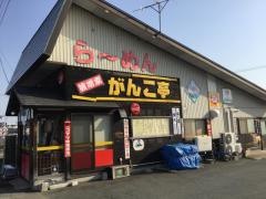 味噌家がんこ亭