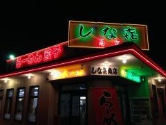 しな喜江南南店