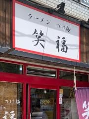 笑福南森町店