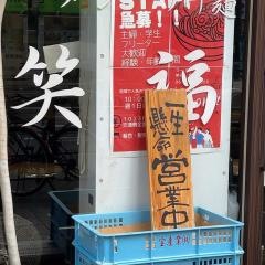 笑福南森町店