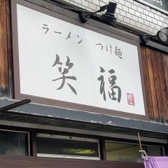 笑福南森町店