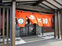 函太郎　鶴岡店