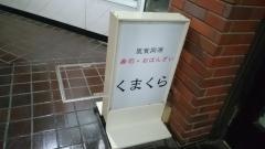 くまくら