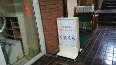 くまくら