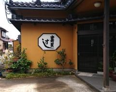 喜美すし　本店