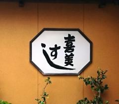 喜美すし　本店