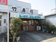 竹寿司