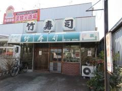 竹寿司