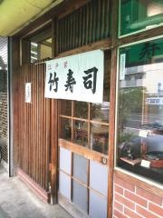 竹寿司