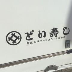 どい寿し