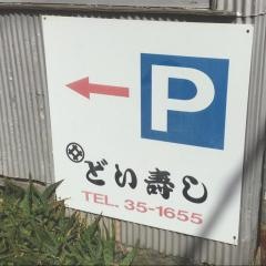 どい寿し
