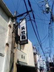 呉竹鮨