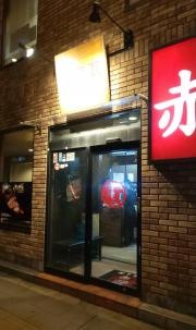 赤煉瓦