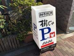 樹じゅ