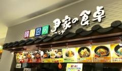 韓国厨房尹家の食卓