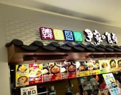 韓国厨房尹家の食卓