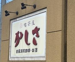 喫茶屋かしさ