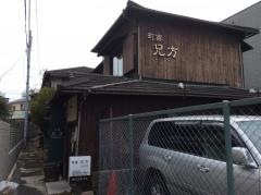町家ｃａｆｅ兄方