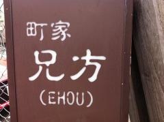 町家ｃａｆｅ兄方