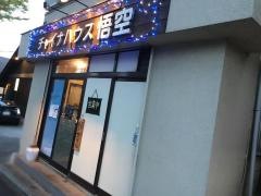 チャイナハウス悟空