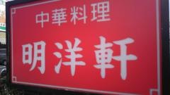 明洋軒