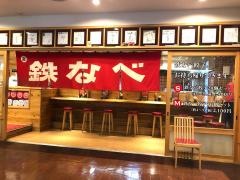 小倉鉄なべ　小倉駅ナカひまわりプラザ店