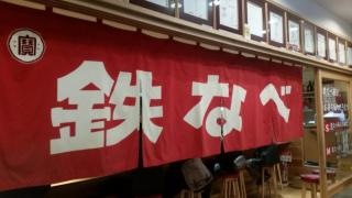 小倉鉄なべ　小倉駅ナカひまわりプラザ店