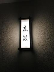 和食処広瀬