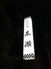 和食処広瀬