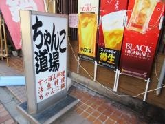 ちゃんこ道場本店