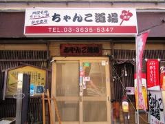 ちゃんこ道場本店