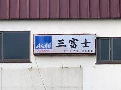三富士食堂