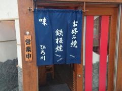 ひろ川