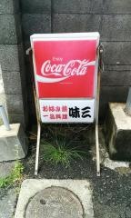 味三