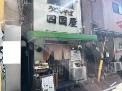 四国屋