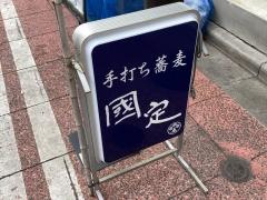 國定